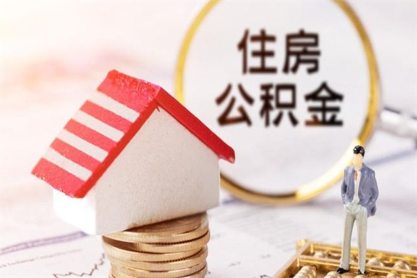 黄骅如何取住房公积金（取住房公积金步骤）