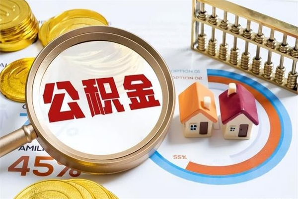 黄骅如何取出封存公积金（怎样提取封存的住房公积金）