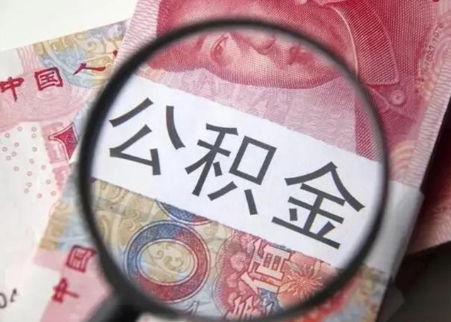 黄骅公积金领取怎么领取（领取公积金流程）