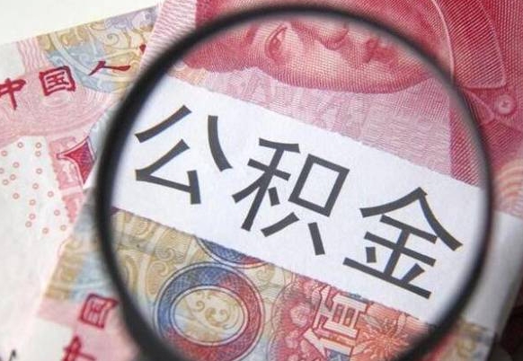 黄骅公积金代提（代提公积金可靠吗）