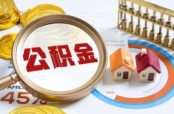 黄骅离职领取住房公积金（离职领取公积金怎么办）