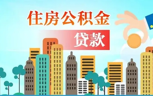 黄骅离职后多长时间可以取住房公积金（离职以后多久可以取公积金）